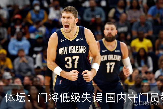 体坛：门将低级失误 国内守门员教练能力有待考量