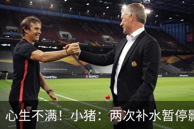 心生不满！小猪：两次补水暂停影响观感，又没有40°暂停个啥呢？