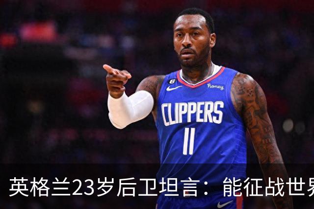 英格兰23岁后卫坦言：能征战世界杯，与离开利物浦有直接关系