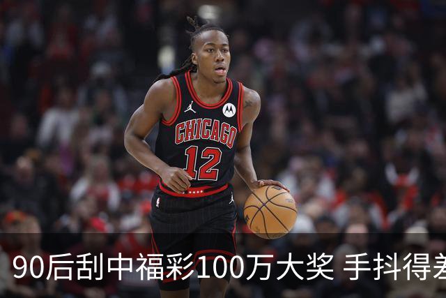 90后刮中福彩100万大奖 手抖得差点把奖票撕了