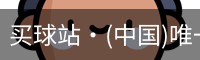 买球站